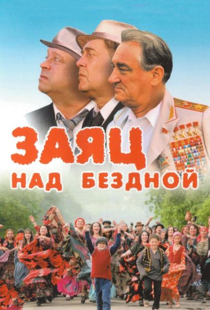 Заяц над бездной (2006) Заяц над бездной (2006)
