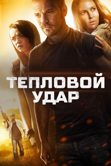 Тепловой удар (2013) Тепловой удар (2013)