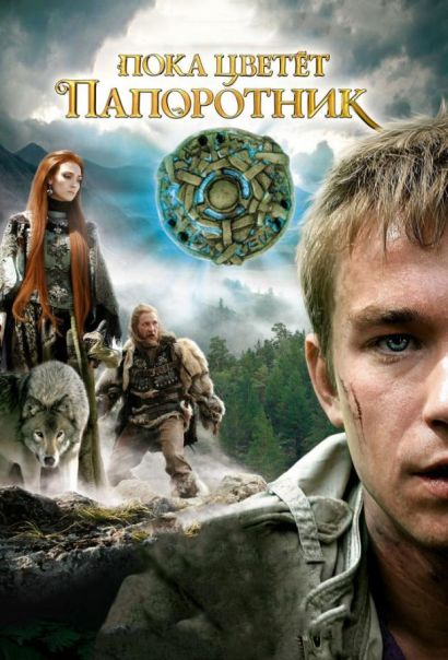 Пока цветёт папоротник (2012) Пока цветёт папоротник (2012)
