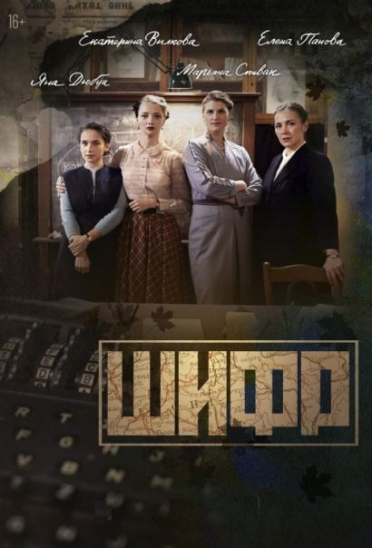 Шифр (2019) Шифр (2019)