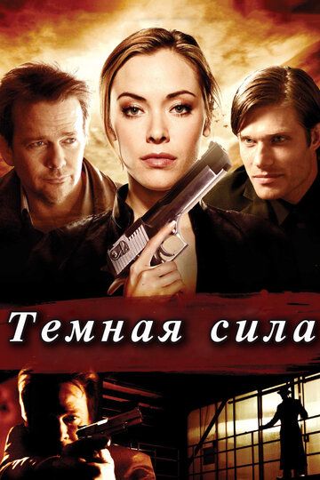 Тёмная сила (2013) Тёмная сила (2013)