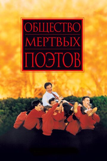 Общество мертвых поэтов (1989) Общество мертвых поэтов (1989)