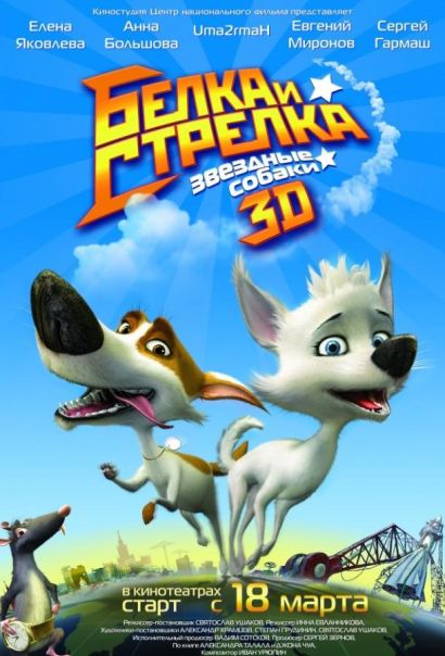 Звёздные собаки: Белка и Стрелка (2010) Звёздные собаки: Белка и Стрелка (2010)