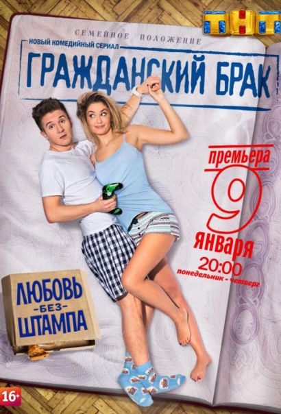 Гражданский брак (2017) Гражданский брак (2017)