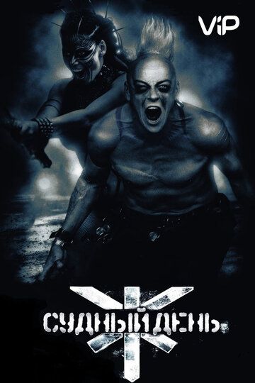 Судный день (2008) Судный день (2008)
