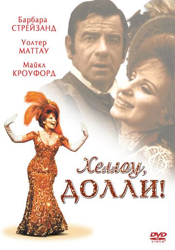 Хеллоу, Долли! (1969) Хеллоу, Долли! (1969)