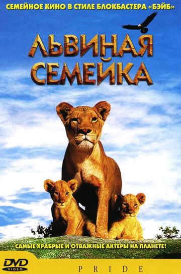 Львиная семейка (2004) Львиная семейка (2004)