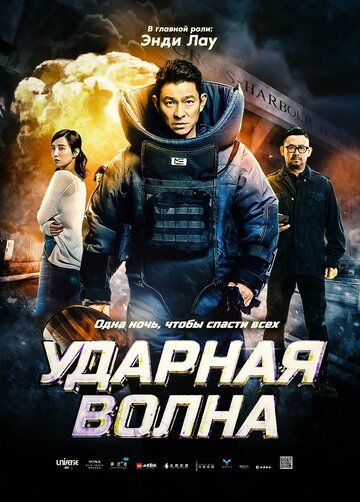 Ударная волна (2017) Ударная волна (2017)