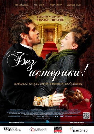 Без истерики! (2011) Без истерики! (2011)