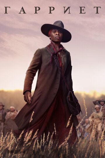 Гарриет (2019) Гарриет (2019)