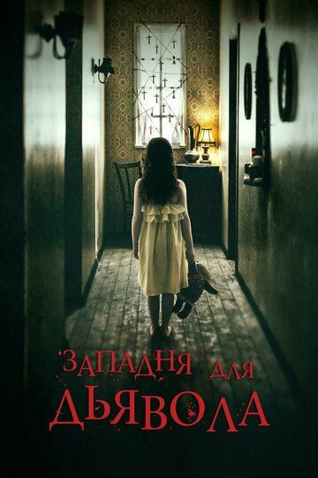 Западня для дьявола (2020) Западня для дьявола (2020)
