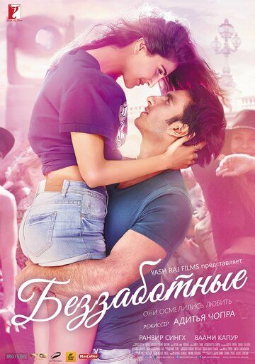 Беззаботные (2017) Беззаботные (2017)