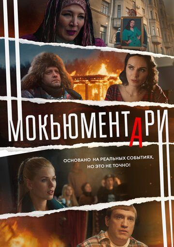 Мокьюментари (2022) Мокьюментари (2022)