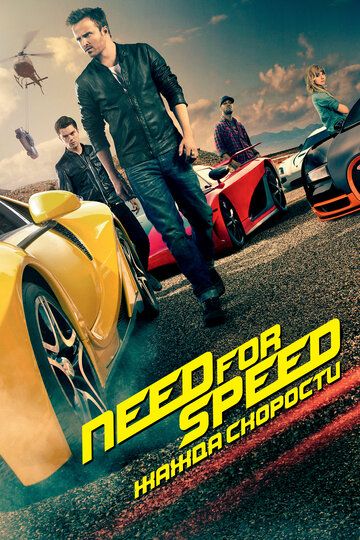 Need for Speed: Жажда скорости (2014) Need for Speed: Жажда скорости (2014)