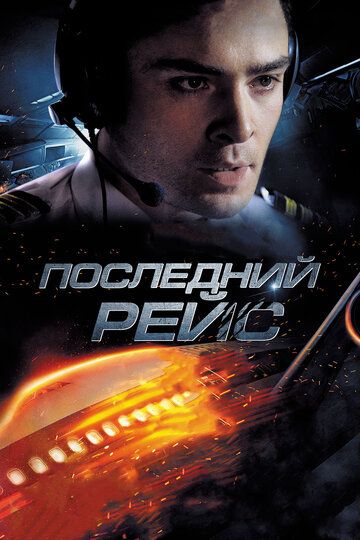 Последний рейс (2014) Последний рейс (2014)