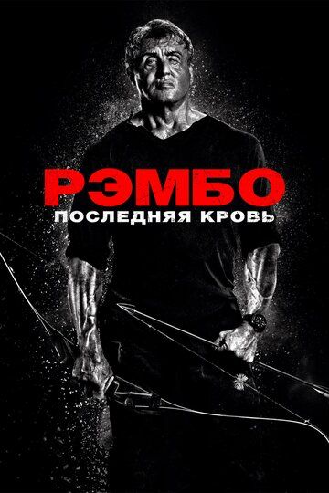 Рэмбо 5: Последняя кровь (2019) Рэмбо 5: Последняя кровь (2019)