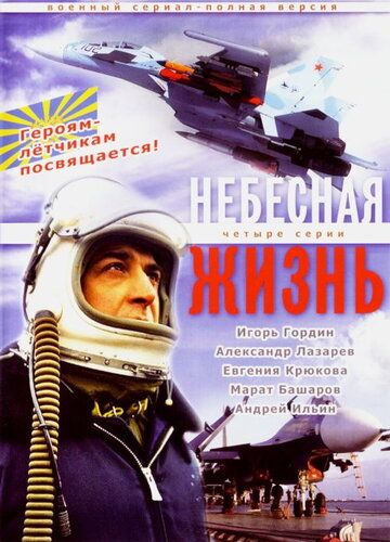 Небесная жизнь (2005) Небесная жизнь (2005)