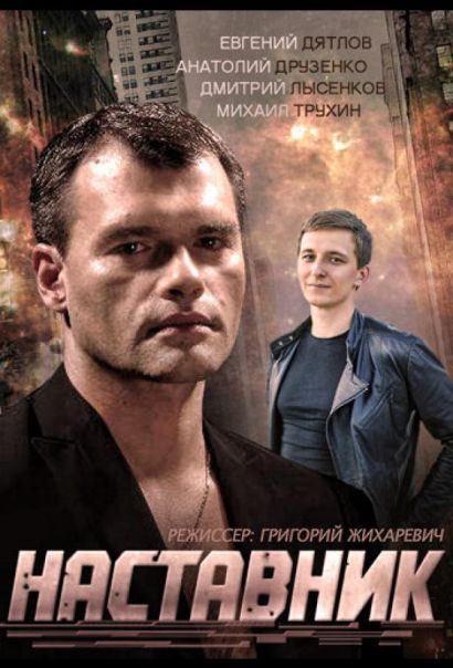 Наставник (2015) Наставник (2015)