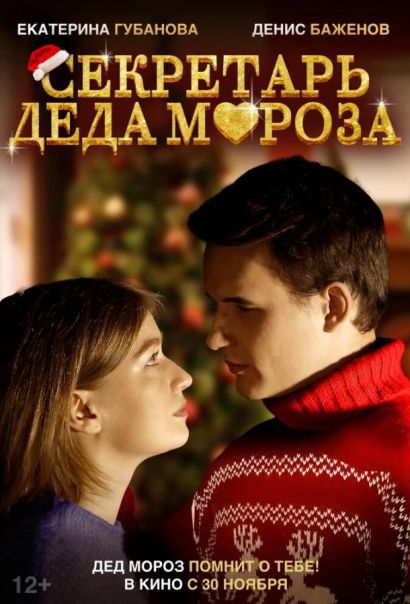 Секретарь Деда Мороза (2023) Секретарь Деда Мороза (2023)
