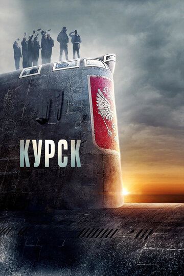 Курск (2019) Курск (2019)