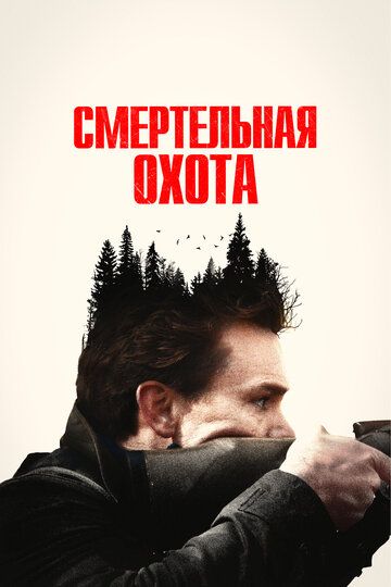 Не дыши: Смертельная охота (2022) Не дыши: Смертельная охота (2022)