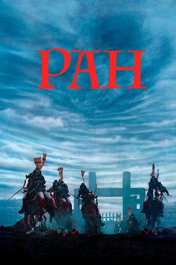 Ран (1985) Ран (1985)