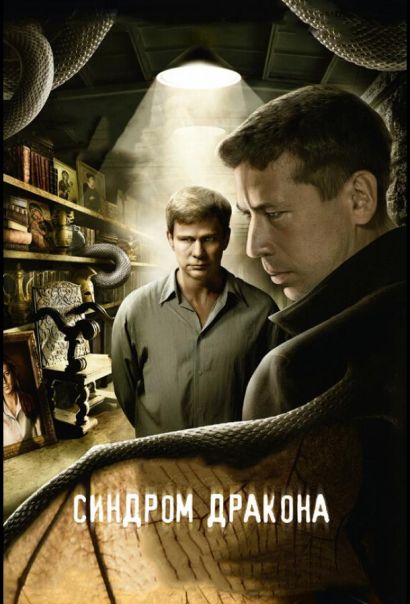 Синдром дракона (2012) Синдром дракона (2012)