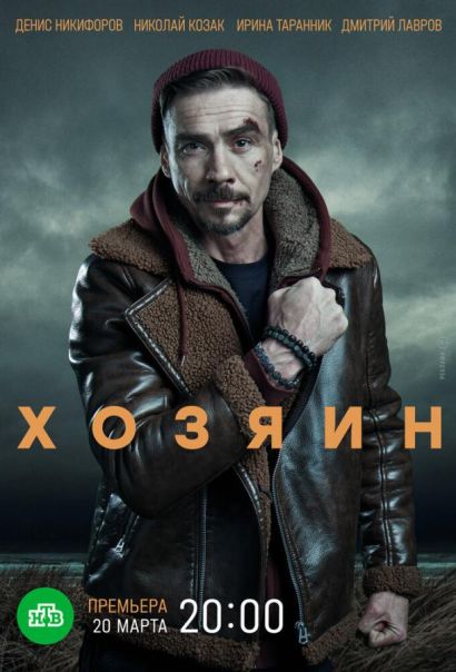 Хозяин (2023) Хозяин (2023)