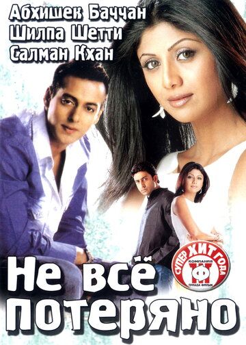 Не все потеряно (2004) Не все потеряно (2004)