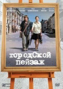 Городской пейзаж (2008) Городской пейзаж (2008)
