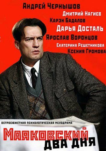 Маяковский. Два дня (2013) Маяковский. Два дня (2013)