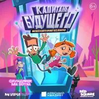 Капитаны будущего. Матвей и Варя качают вселенную (2024) Капитаны будущего. Матвей и Варя качают вселенную (2024)