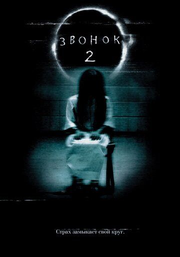 Звонок 2 (2005) Звонок 2 (2005)