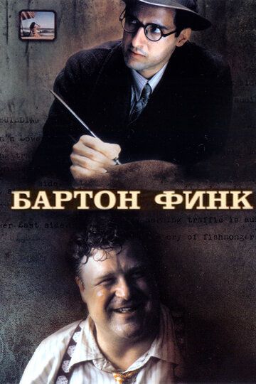 Бартон Финк (1991) Бартон Финк (1991)