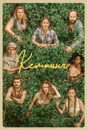 Кемпинг (2018) Кемпинг (2018)