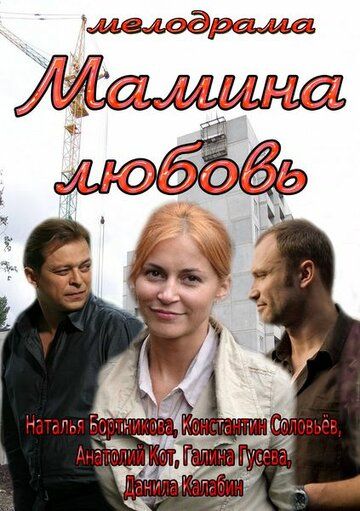 Мамина любовь (2013) Мамина любовь (2013)