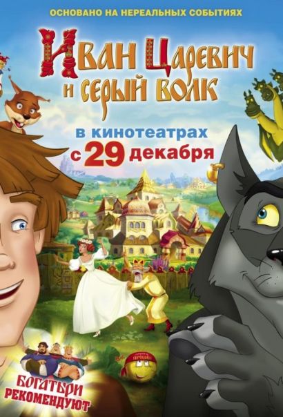 Иван Царевич и Серый Волк (2011) Иван Царевич и Серый Волк (2011)