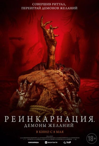 Реинкарнация. Демоны желаний (2024) Реинкарнация. Демоны желаний (2024)