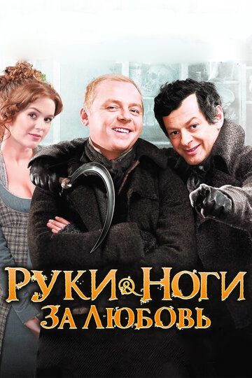 Руки-ноги за любовь (2011) Руки-ноги за любовь (2011)
