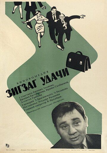 Зигзаг удачи (1968) Зигзаг удачи (1968)