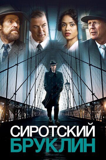 Сиротский Бруклин (2019) Сиротский Бруклин (2019)