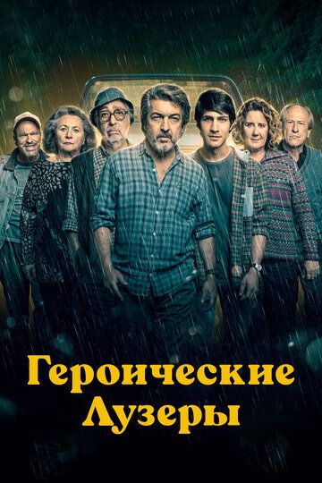 Героические неудачники (2020) Героические неудачники (2020)