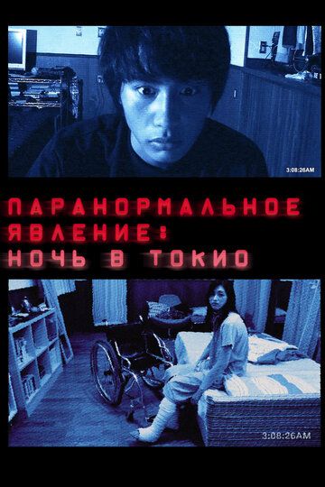 Паранормальное явление: Ночь в Токио (2011) Паранормальное явление: Ночь в Токио (2011)