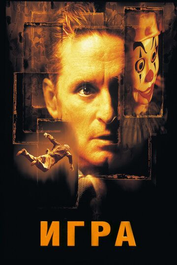 Игра (1998) Игра (1998)