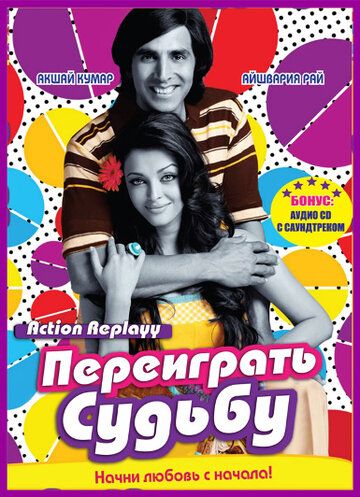 Переиграть судьбу (2010) Переиграть судьбу (2010)