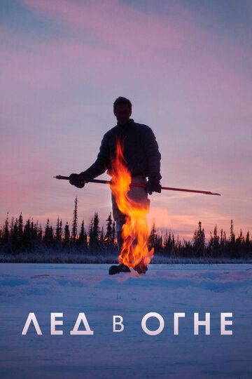 Лед в огне (2019) Лед в огне (2019)
