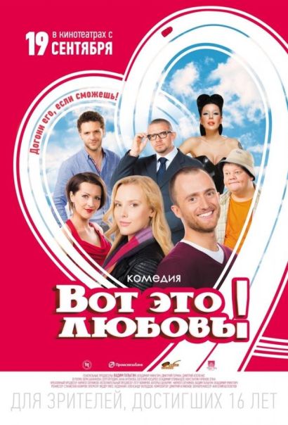 Вот это любовь! (2013) Вот это любовь! (2013)