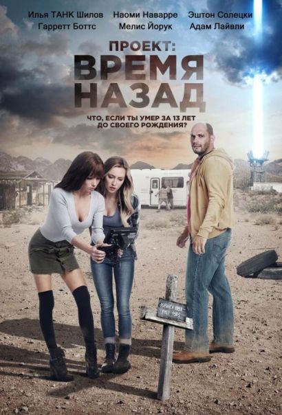 Проект: Время назад (2021) Проект: Время назад (2021)