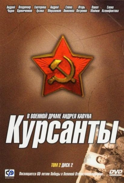 Курсанты (2005) Курсанты (2005)