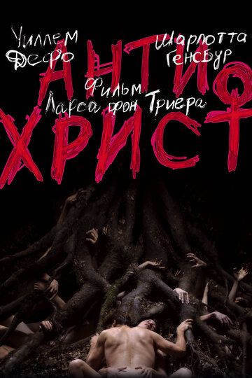 Антихрист (2009) Антихрист (2009)